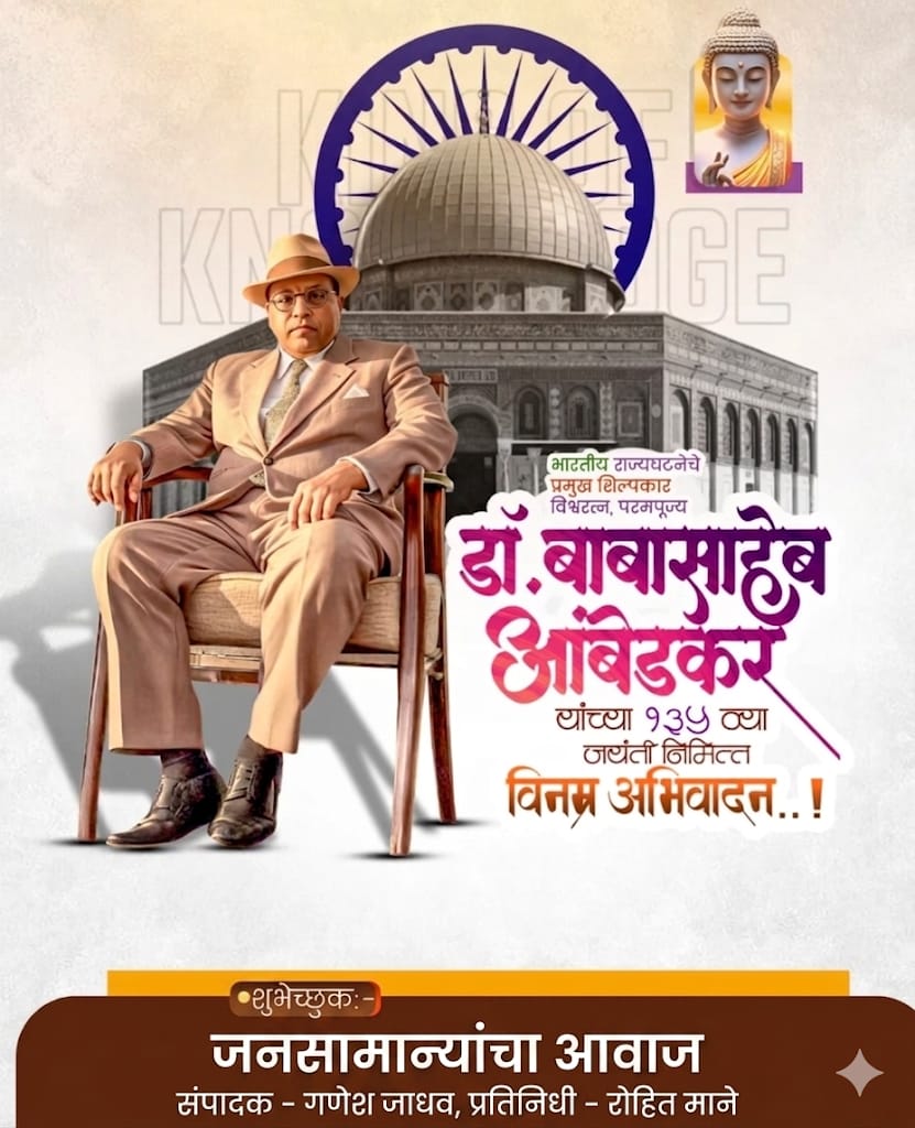 डॉ. बाबासाहेब आंबेडकर यांच्या जयंतीनिमित्त विनम्र अभिवादन…